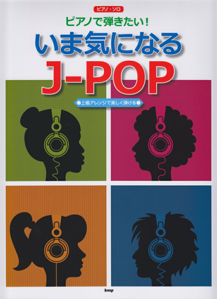 ピアノで弾きたい！いま気になるJ-POP 上級アレンジで楽しく弾ける （ピアノ・ソロ）