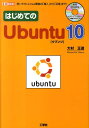 はじめてのUbuntu10 使いやすいLinux環境の「導入」から「活用」まで （I／O　books） [ 大村正道 ]
