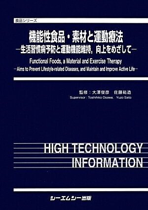 機能性食品・素材と運動療法 生活習慣病予防と運動機能維持，向上をめざして （食品シリーズ） [ 大沢俊彦 ]