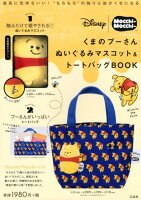 Disney Mocchi-Mocchi- くまのプーさんぬいぐるみマスコット&トートバッグBOOK