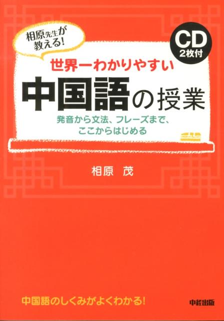 CD2枚付　世界一わかりやすい　中国語の授業