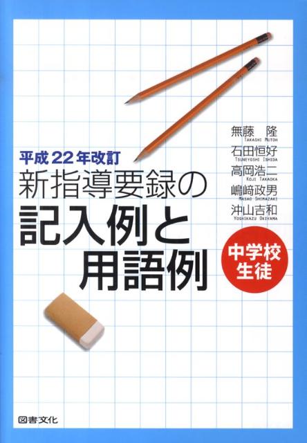 新指導要録の記入例と用語例（中学校生徒）