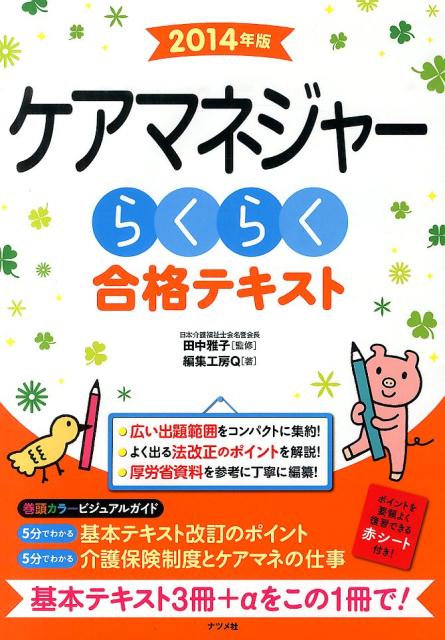 ケアマネジャーらくらく合格テキスト（2014年版）