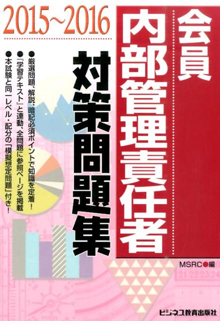 会員　内部管理責任者対策問題集（2015〜2016）