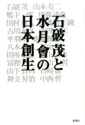 石破茂と水月會の日本創生