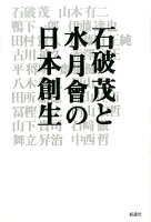 石破茂と水月會の日本創生