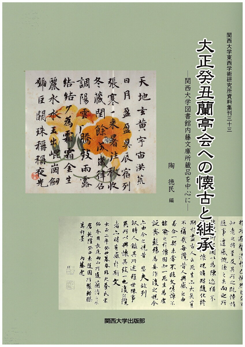 【謝恩価格本】大正癸丑蘭亭会への懐古と継承　─関西大学図書館内藤文庫所蔵品を中心に─