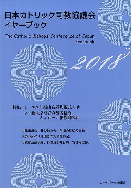 日本カトリック司教協議会イヤーブック（2018）