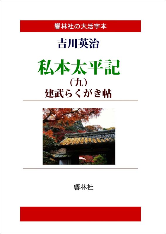 【POD】【大活字本】私本太平記第9巻ー建武らくがき帖