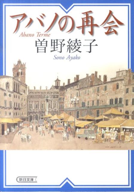 アバノの再会