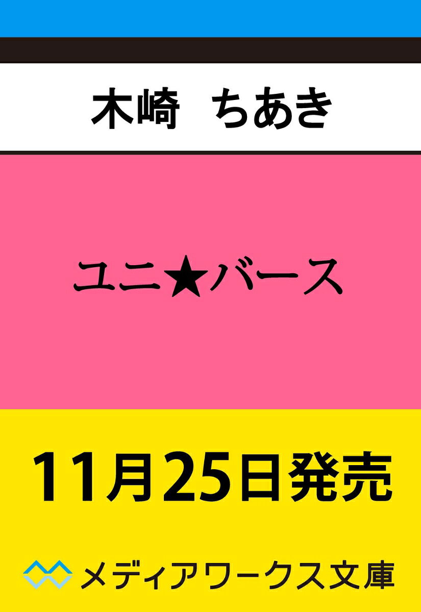 ユニ★バース