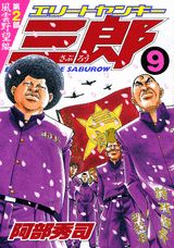エリートヤンキー三郎第2部（9）