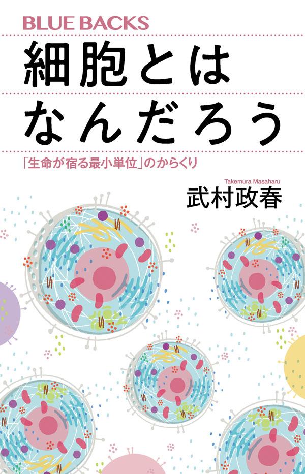 細胞とはなんだろう 「生命が宿る最小単位」のからくり