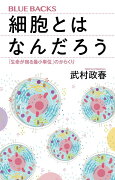 細胞とはなんだろう　「生命が宿る最小単位」のからくり