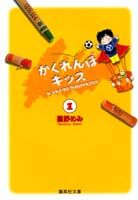 かくれんぼキッス 1巻 表紙