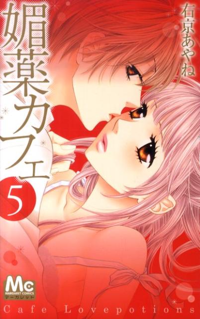 媚薬カフェ（5）