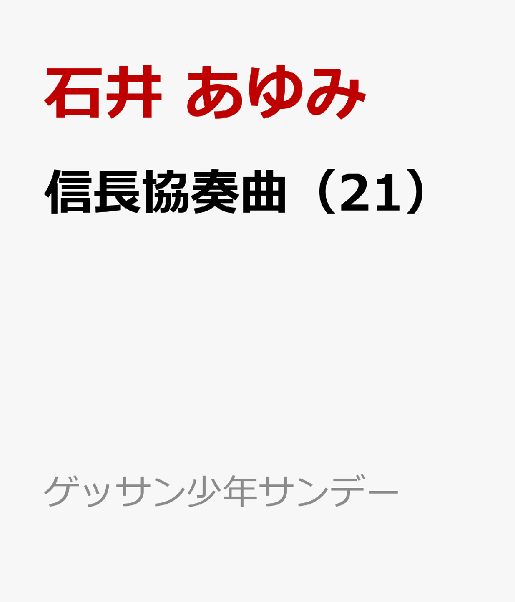 コミック新刊チェック 信長協奏曲 21 ゲッサン少年サンデーコミックス 小学館
