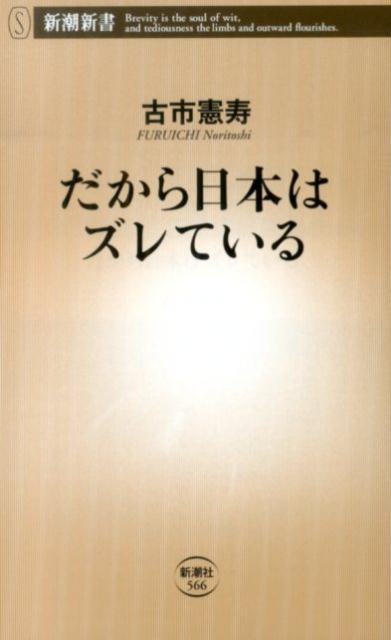 だから日本はズレている