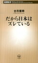 だから日本はズレている （新潮新書） [ 古市 憲寿 ]