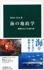 海の地政学 覇権をめぐる400年史 （中公新書　2566） [ 竹田 いさみ ]