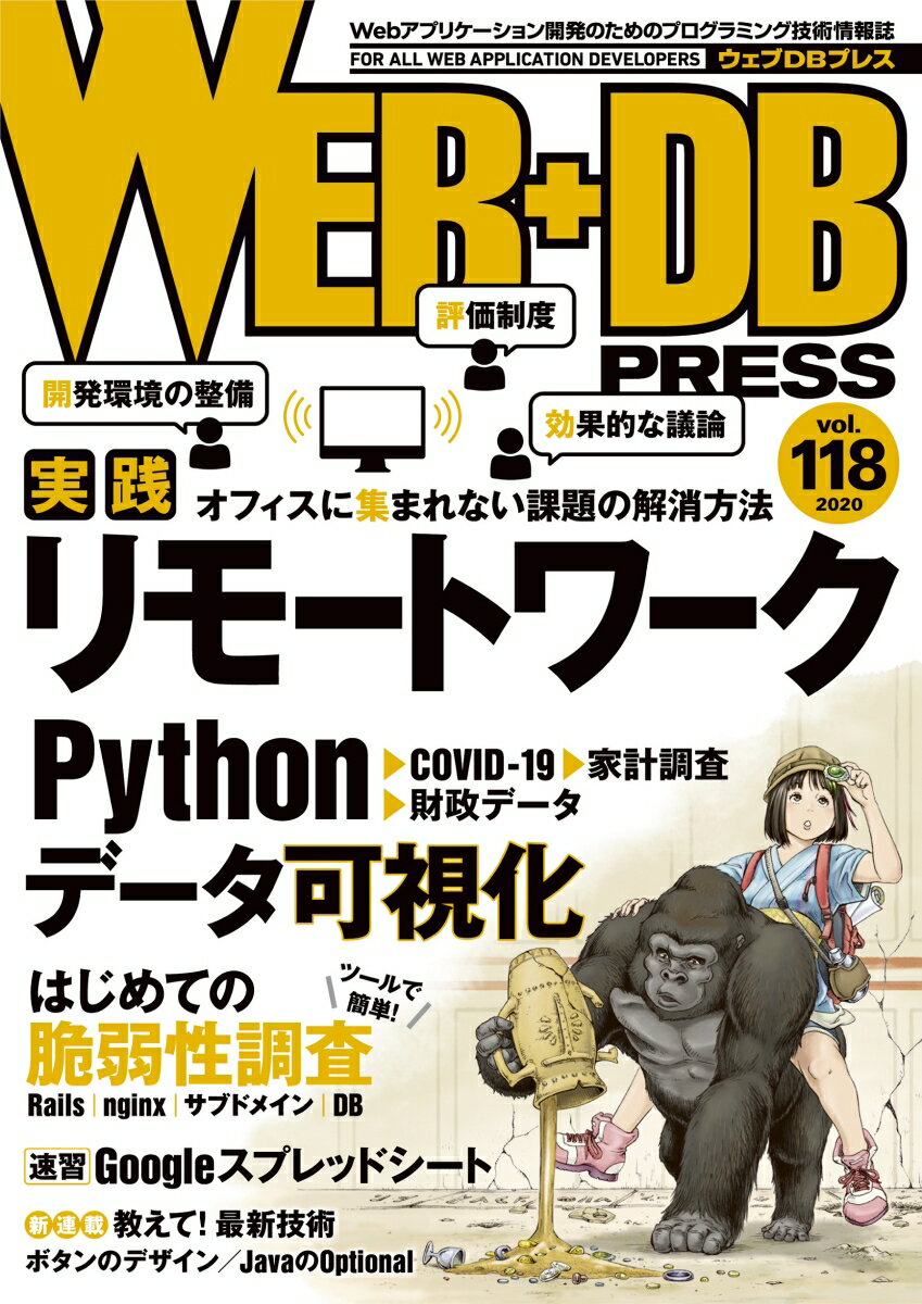 WEB+DB PRESS Vol.118