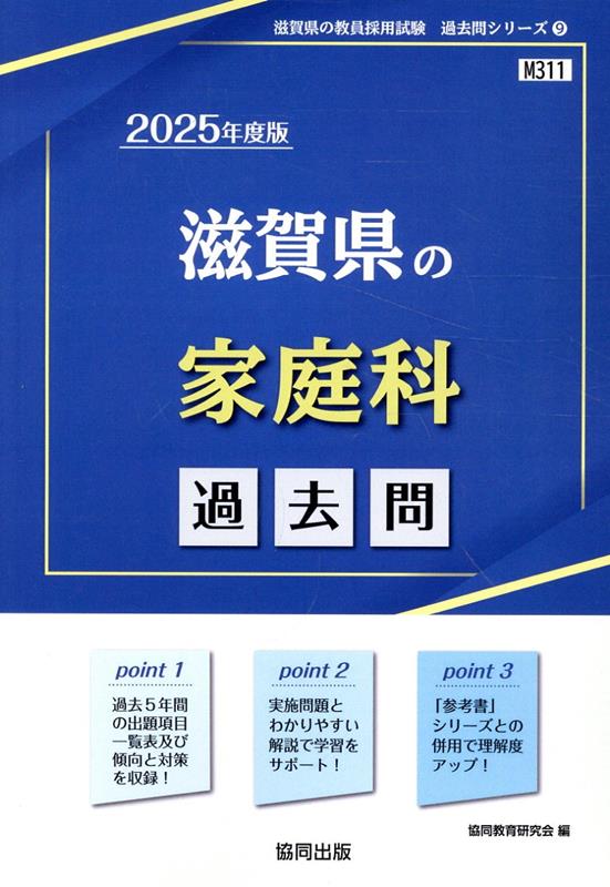 滋賀県の家庭科過去問（2025年度版）