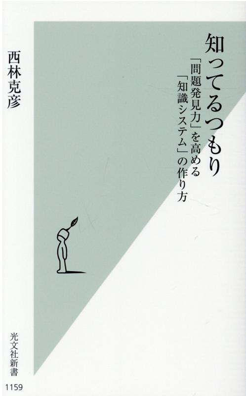 世の中には「知ってるつもり」があふれている。「知ってるつもり」はなぜまずいのか？認知科学・認知心理学の知見によると、われわれは手持ちの知識を使うことでしか対象を見ることができない。システム化されていない断片的な“知識”だけでは、きちんとした疑問や推測が起きないのだ。虚心坦懐に対象を眺めれば疑問が湧いてくるということはあり得ない。ピンポイントの疑問を持てるように知識をシステマティックに整備し、ピンポイントにわからなくなるように知識を操作する必要がある。いわば知識を使ってわからなくなる、わからなくすることで問題を発見するのだー。ロングセラー『わかったつもり』刊行から１６年。今最も求められる「問題発見力」を身につけるための方法を解説。