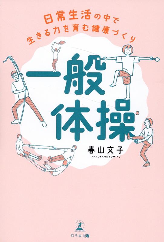 日常生活の中で生きる力を育む健康づくり「一般体操」