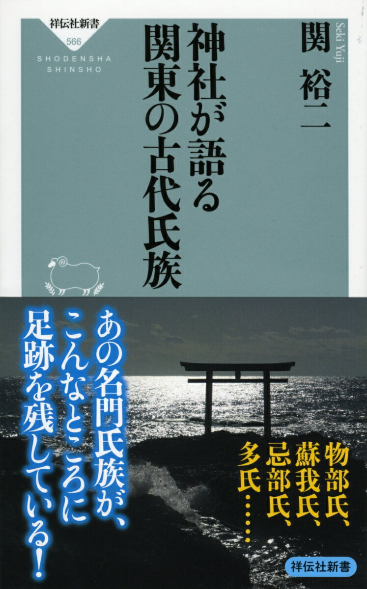 神社が語る 関東の古代氏族