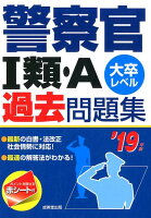 警察官1類・A過去問題集（’19年版）