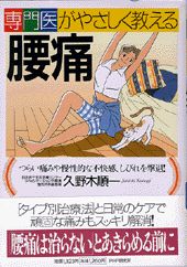 専門医がやさしく教える腰痛