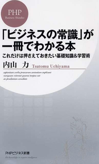 「ビジネスの常識」が一冊でわかる本