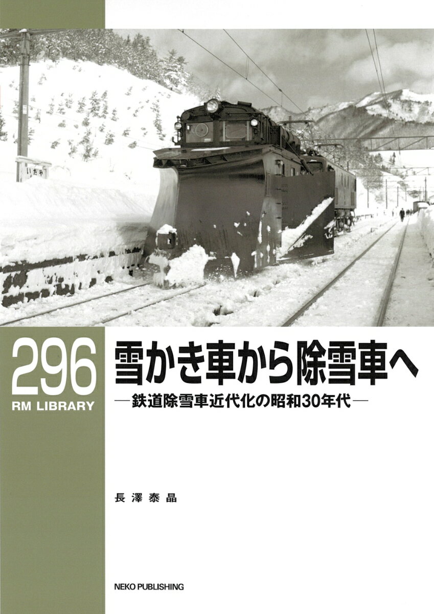 RMライブラリー296 雪かき車から除雪車へ 鉄道除雪車近代化の昭和30年代