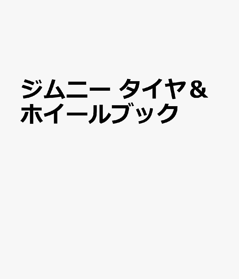 ジムニー タイヤ＆ホイールブック 書影