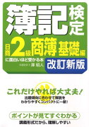 簿記検定に面白いほど受かる本（日商2級　商簿　基礎編）改訂新版