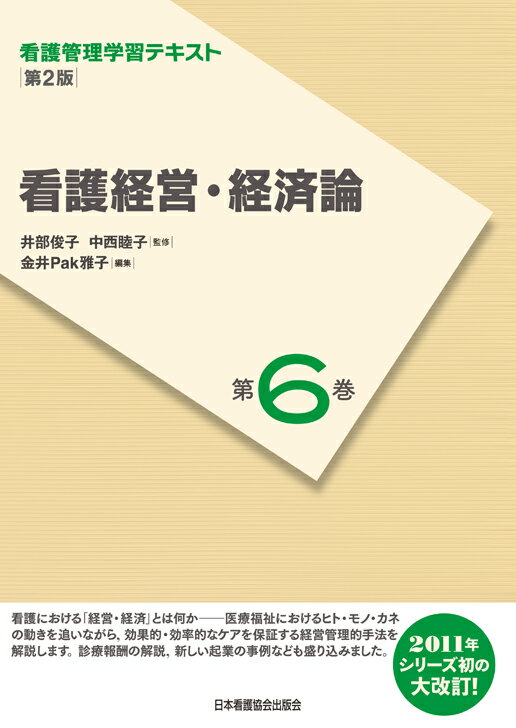 看護経営・経済論第2版