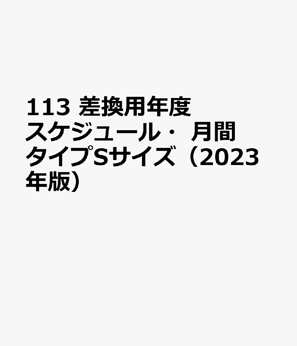 113 差換用年度スケジュール・月間タイプSサイズ 2023年版 