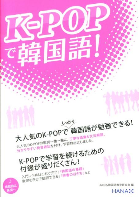 K-POPで韓国語！ [ Hana ]