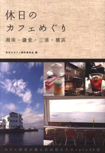 日常と非日常との狭間に流れる自分だけの特別な時間。そんなひとときを求めて、ちょっと遠くのカフェへ出かけませんか。感性が響き合う居心地のいい空間に、きっと出会えるはず…。