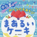 中右貴久ナカウタカヒサガウタウ ミンナノテアソビ マアルイケーキ ナカウタタカヒサ 発売日：2013年05月22日 予約締切日：2013年05月15日 NAKAU TAKAHISA GA UTAU MINNA NO TEASOBI MAARUI CAKE JAN：4988001745662 COCEー37992 日本コロムビア(株) 日本コロムビア(株) [Disc1] 『中右貴久が歌う みんなの手あそび まあるいケーキ』／CD アーティスト：中右貴久 曲目タイトル： 1.さあ みんなで (集団ゲームの定番) (3歳から)[2:35] 2.おやさいむらの はやおきさん (手あそび) (2歳から)[2:53] 3.たんじょうび イェイ (たん生会用手あそび) (3歳から)[1:38] 4.ゴロ ピカ ザッザッ (リズムゲーム) (4歳から)[1:54] 5.ワイシャツ たたもう (ふれあいあそび) (1歳から)[1:55] 6.パンやさんにおかいもの (定番手あそび) (1歳から)[1:46] 7.うさぎさん よくみてね (交通安全) (3歳から)[1:32] 8.おちゃ どうぞ (手あそび) (4歳から)[1:36] 9.いっちょうめのドラねこ (定番指あそび) (2歳から)[1:46] 10.まあるい ケーキ (お父さんバージョン) (クリスマス・たん生会用手あそび) (3歳から)[2:09] 11.あらよっと! おおそうじ (ふれあいあそび) (3歳から)[1:46] 12.プスプス ハフハフ (手合わせリズムあそび) (2歳から)[2:01] CD キッズ・ファミリー 教材