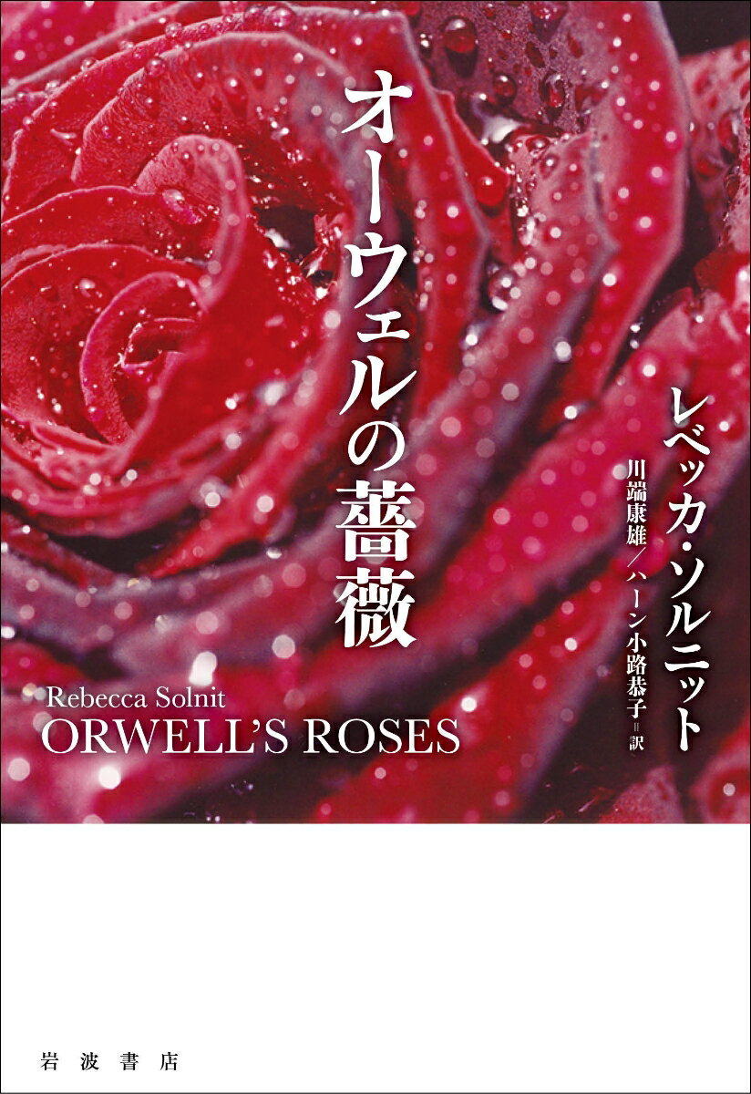 オーウェルの薔薇 レベッカ ソルニット