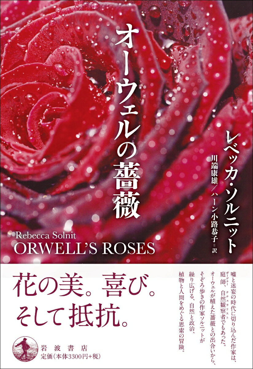 オーウェルの薔薇 [ レベッカ・ソルニット ]の紹介画像2
