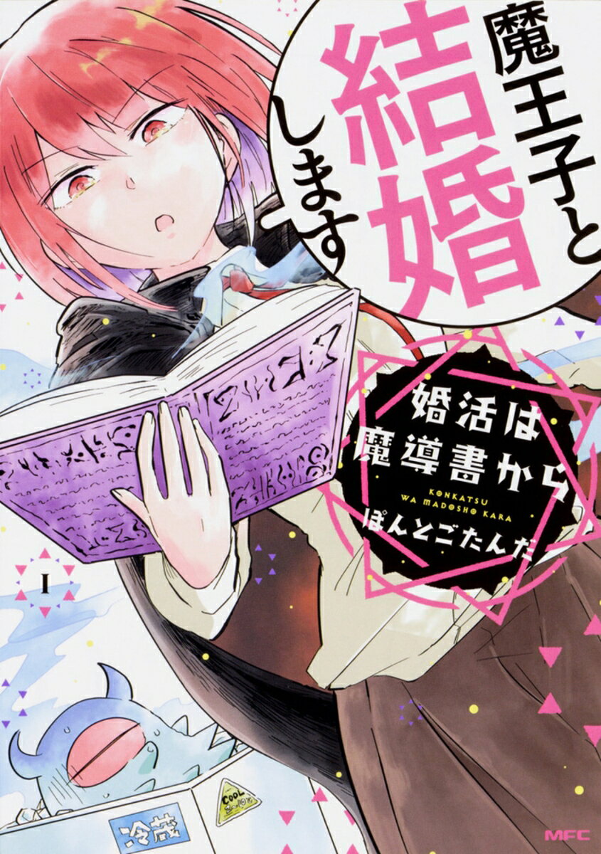 婚活は魔導書から 1巻