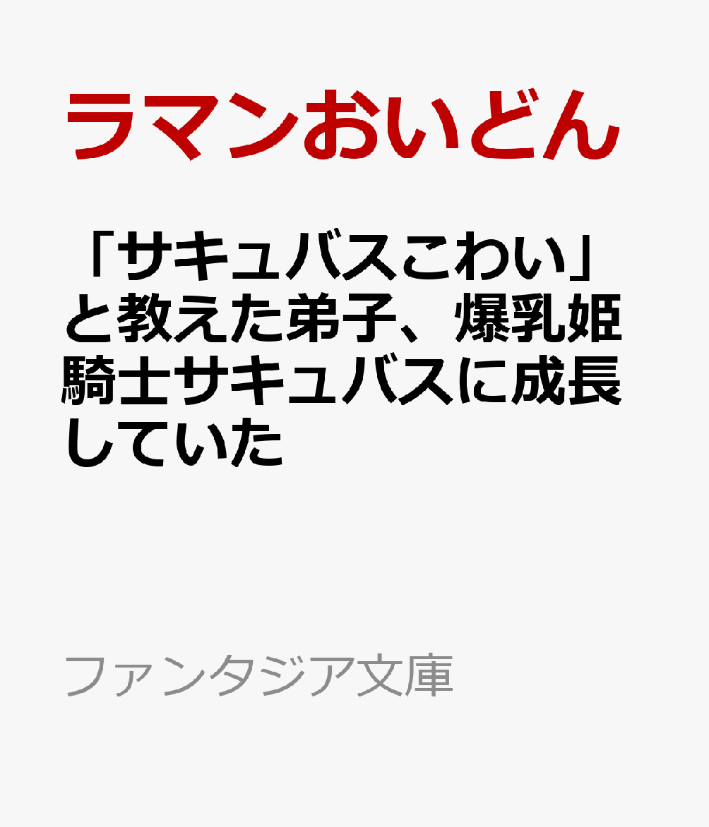 「サキュバスこわい」と教えた弟子、爆乳姫騎士サキュバスに成長していた