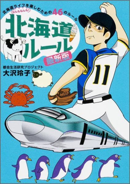 北海道ルール　最新版