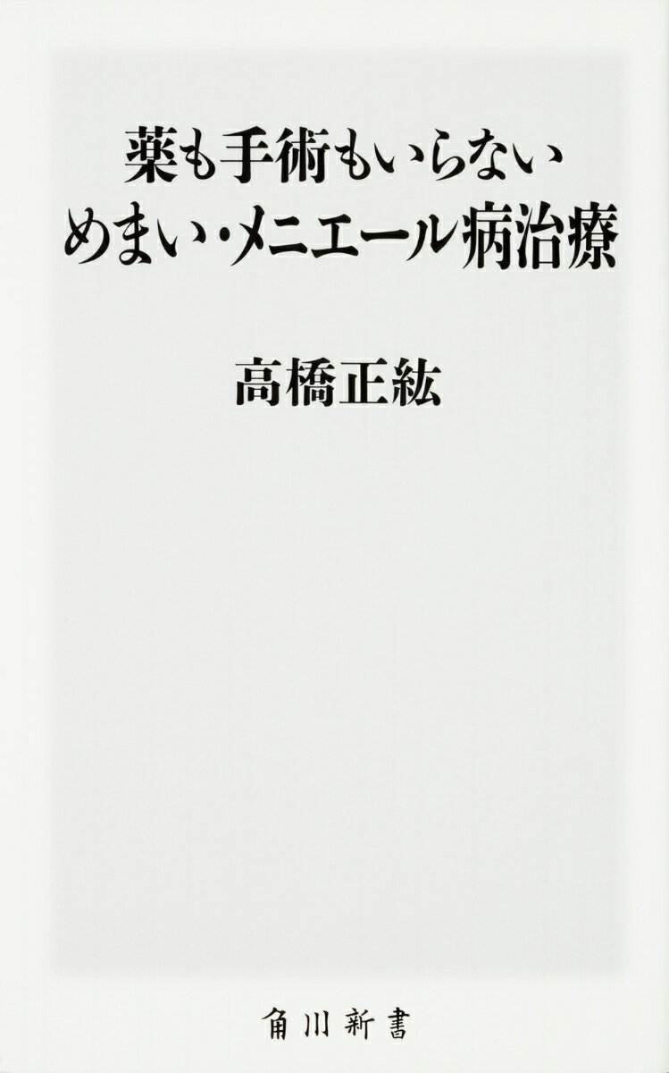 薬も手術もいらない　めまい・メニエール病治療 （角川新書）