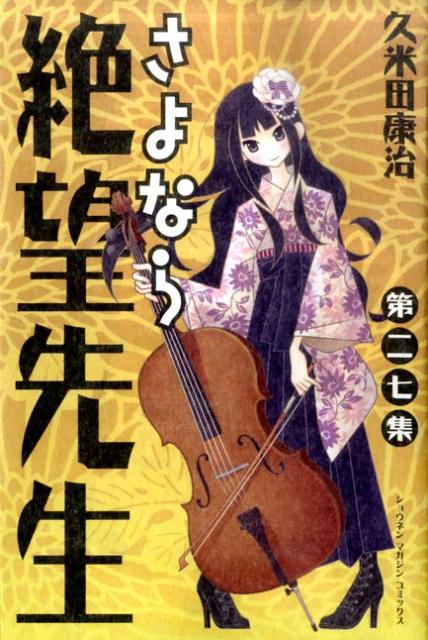 さよなら絶望先生（第27集）
