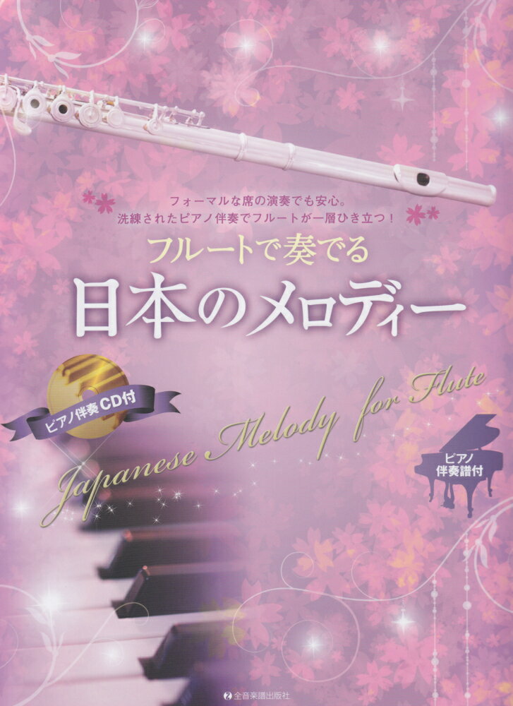 フルートで奏でる日本のメロディー