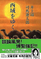 西域をゆく （文春文庫） [ 井上 靖 ]