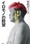 イロモノの野望　透明人間と戦ってわかった自分の商品価値の上げ方 [ 男色ディーノ ]